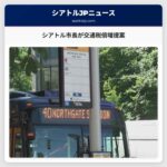 シアトル市長が交通税倍増提案