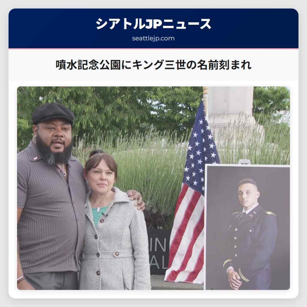 噴水記念公園にキング三世の名前刻まれ