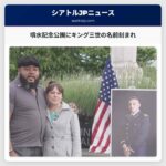 噴水記念公園にキング三世の名前刻まれ