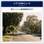 西ワシントン猛暑警戒呼びかけ