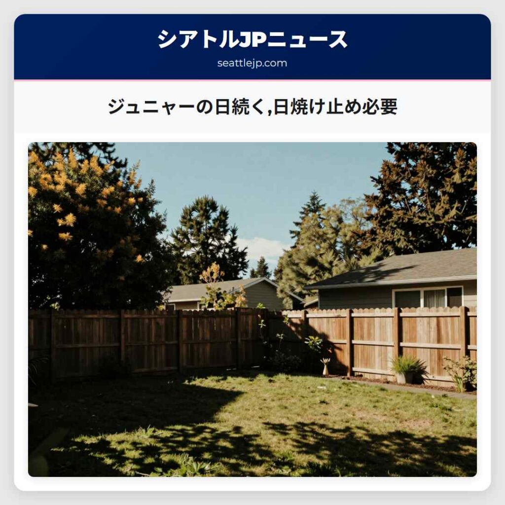ジュニャーの日続く,日焼け止め必要