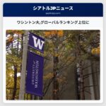ワシントン大グローバルランキング上位に