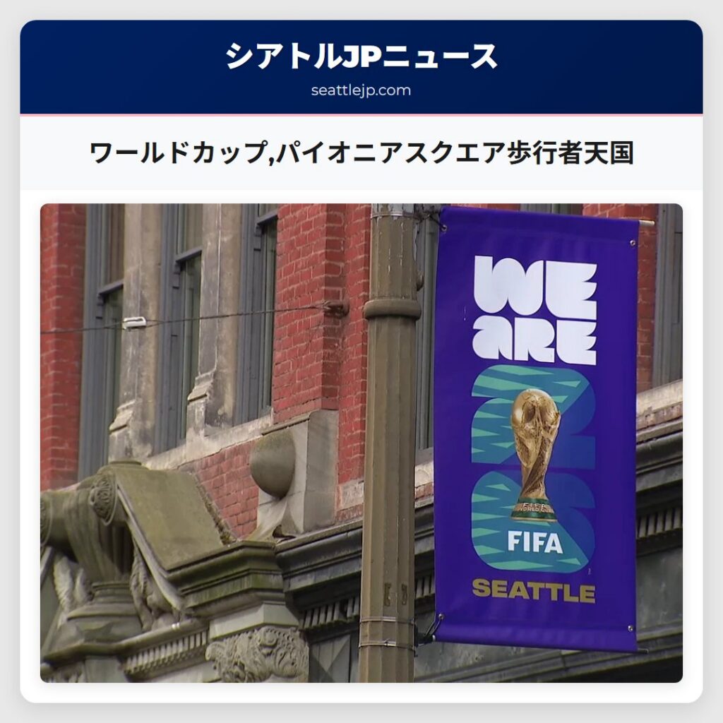 ワールドカップ,パイオニアスクエア歩行者天国