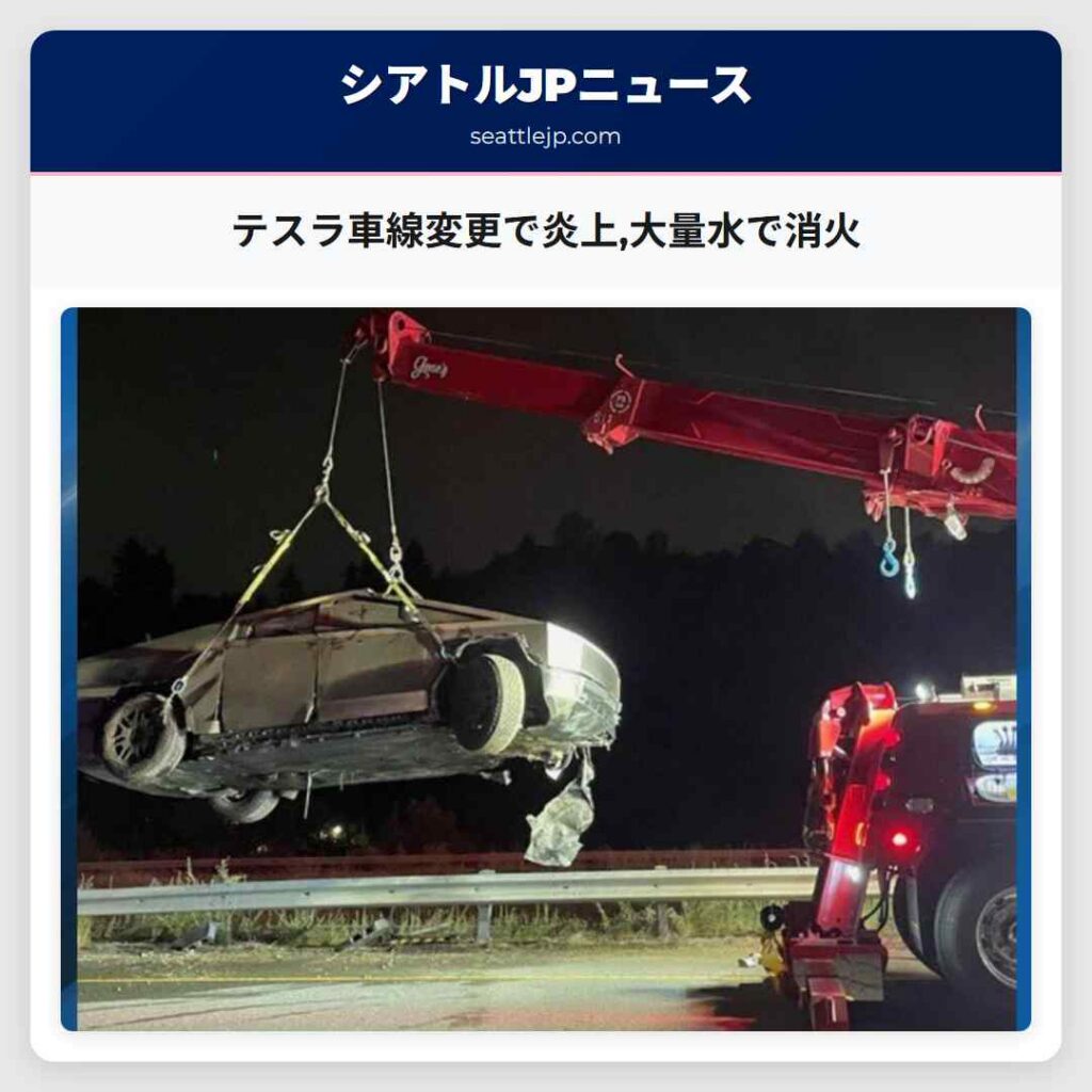 テスラ車線変更で炎上,大量水で消火