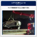 テスラ車線変更で炎上大量水で消火