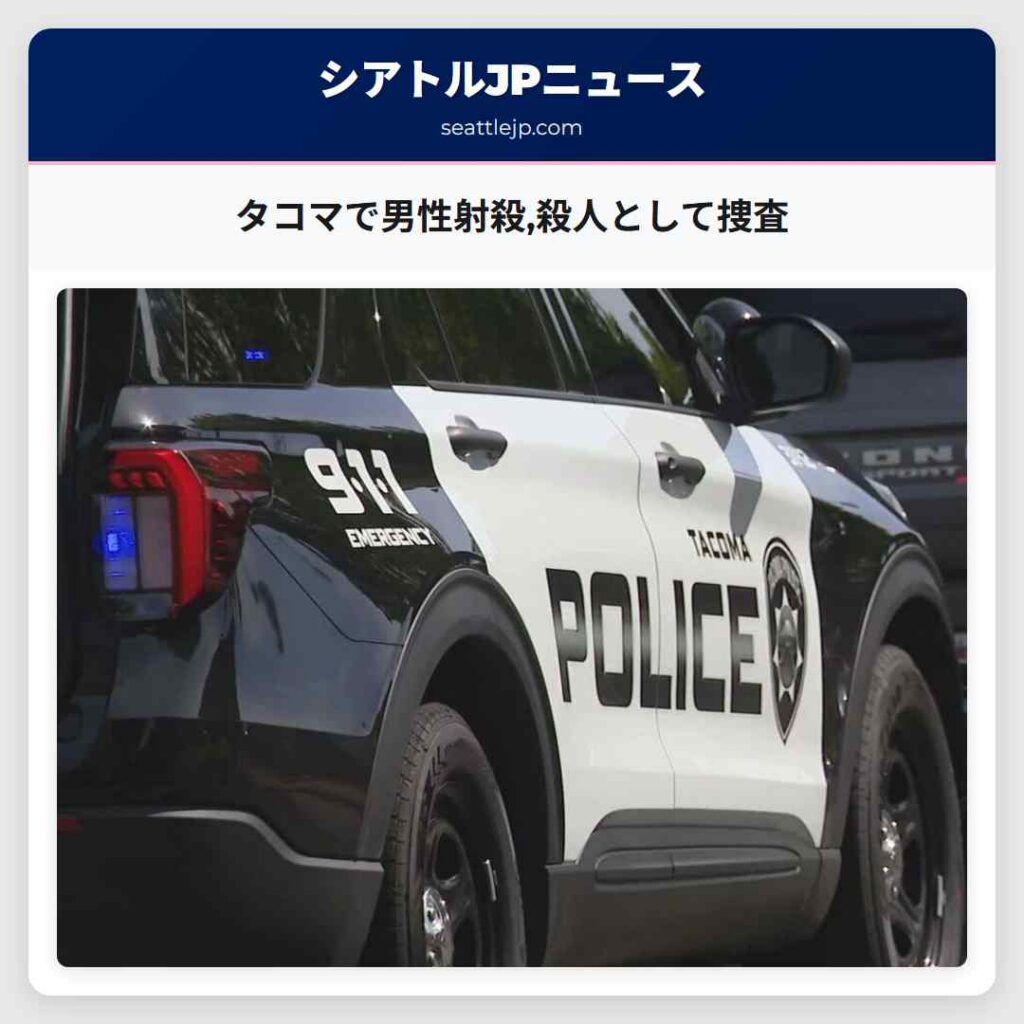 タコマで男性射殺,殺人として捜査