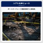 ポートオーチャード建設現場で人骨発見