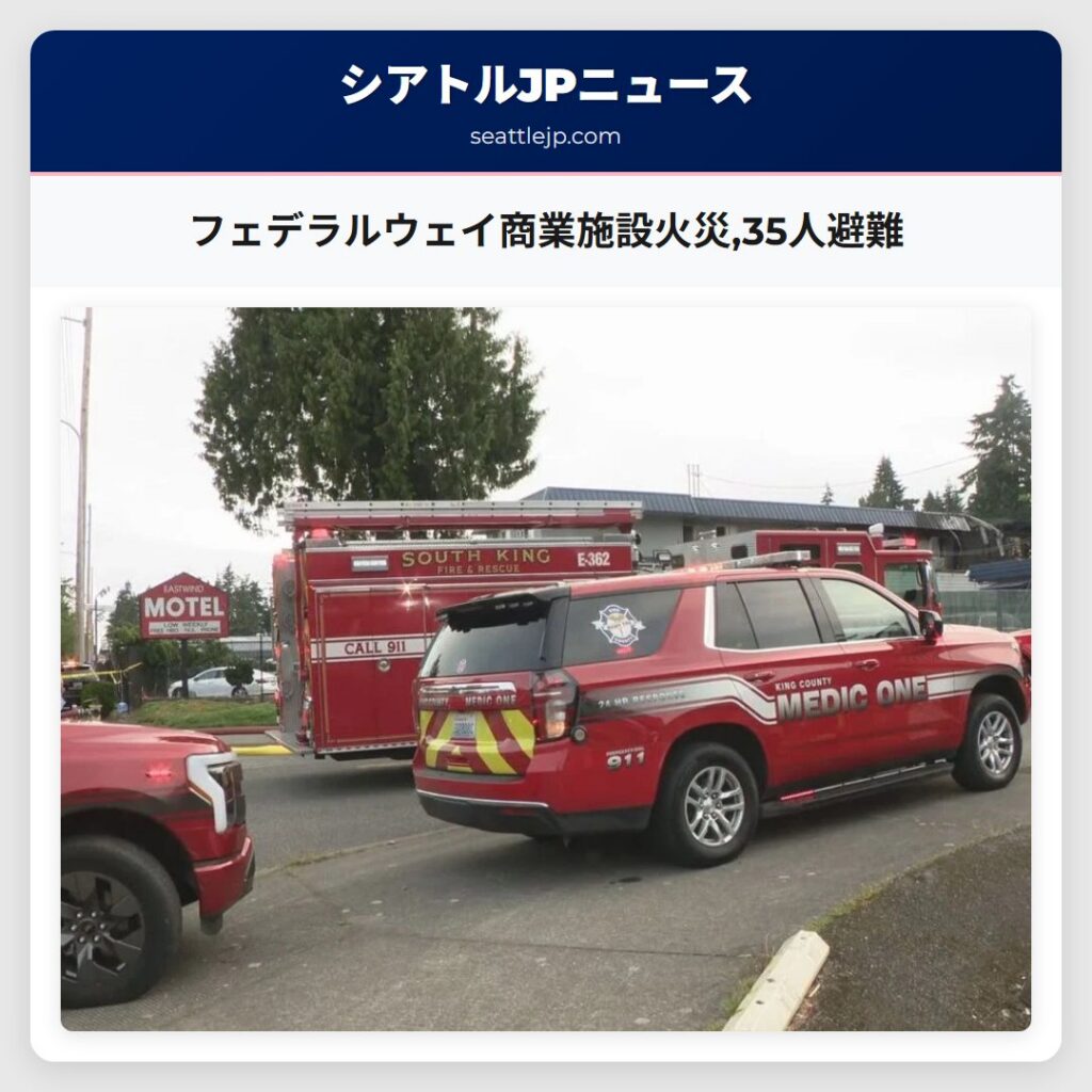 フェデラルウェイ商業施設火災,35人避難