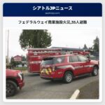 フェデラルウェイ商業施設火災35人避難