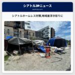 シアトルホームレス対策地域差浮き彫りに