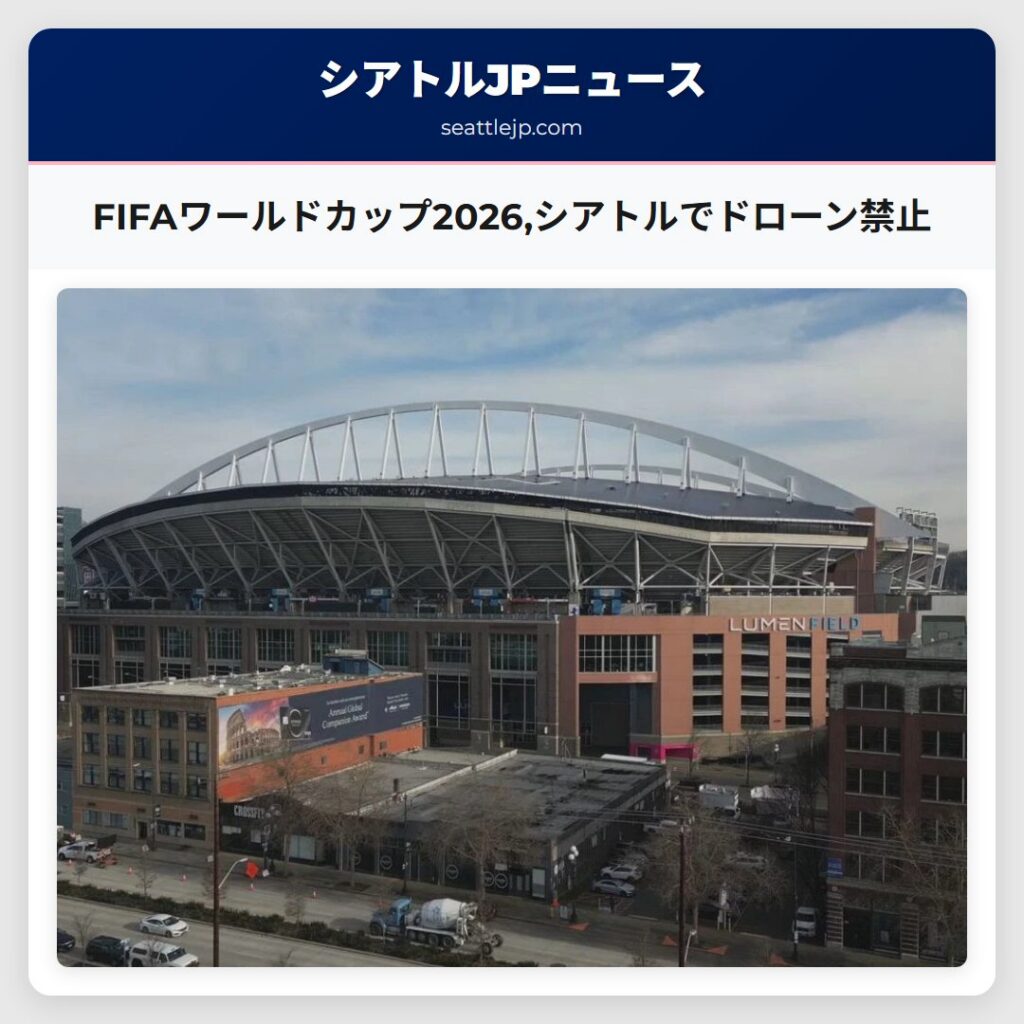 FIFAワールドカップ2026,シアトルでドローン禁止