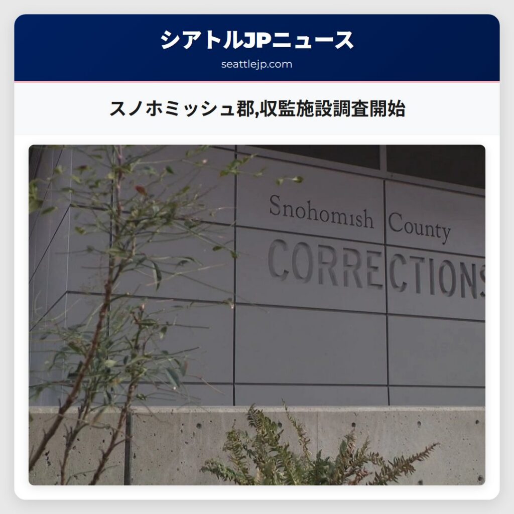 スノホミッシュ郡,収監施設調査開始