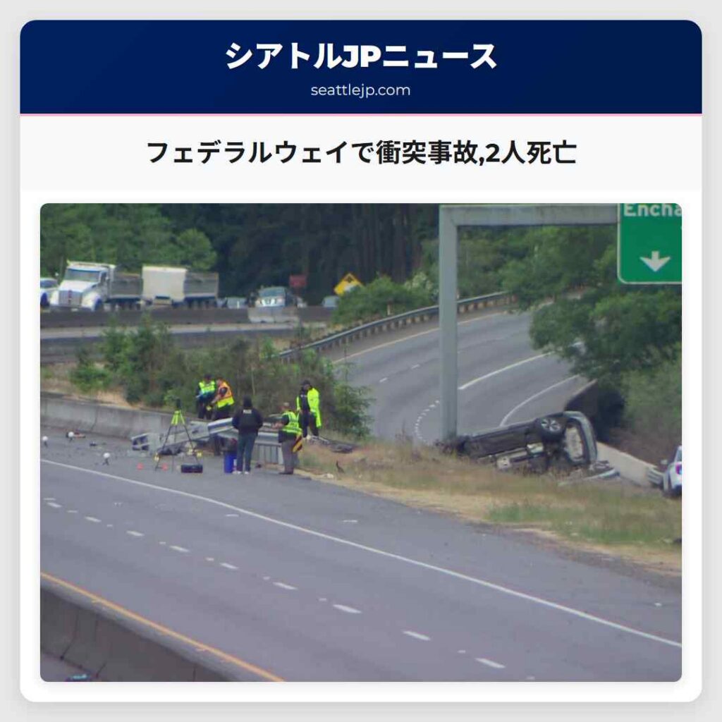 フェデラルウェイで衝突事故,2人死亡