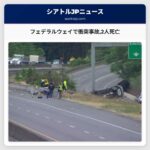 フェデラルウェイで衝突事故2人死亡