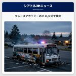 グレースアカデミーのバス火災で焼失