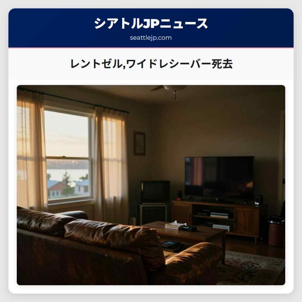 レントゼル,ワイドレシーバー死去