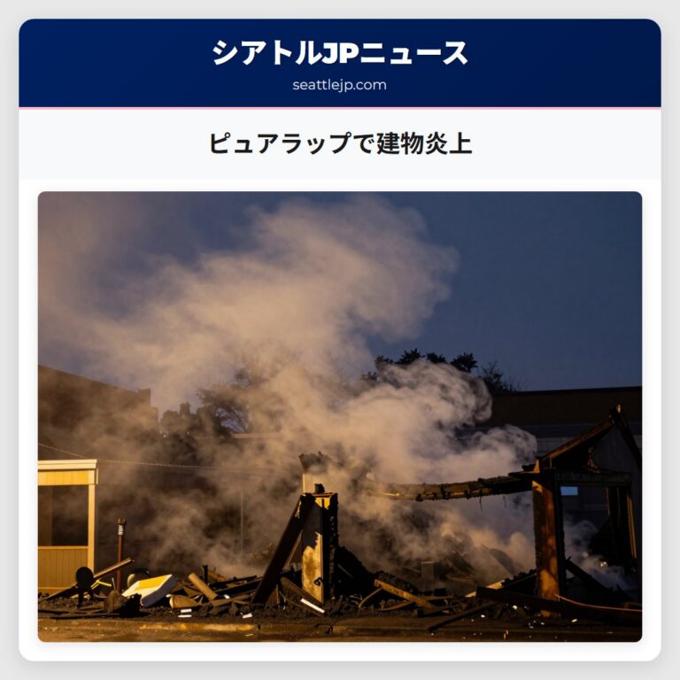ピュアラップで建物炎上