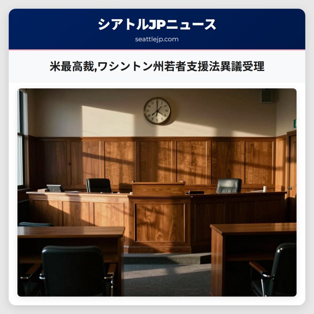 米最高裁,ワシントン州若者支援法異議受理