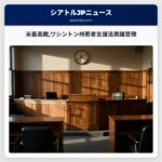 米最高裁ワシントン州若者支援法異議受理