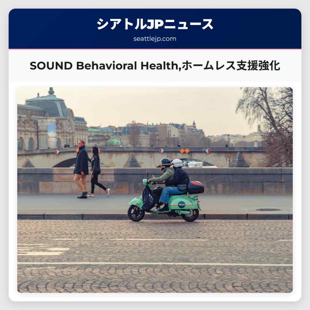 SOUND Behavioral Health,ホームレス支援強化