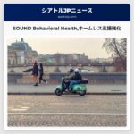 SOUND Behavioral Healthホームレス支援強化