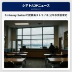 Embassy Suitesで従業員ストライキ公平な賃金求め