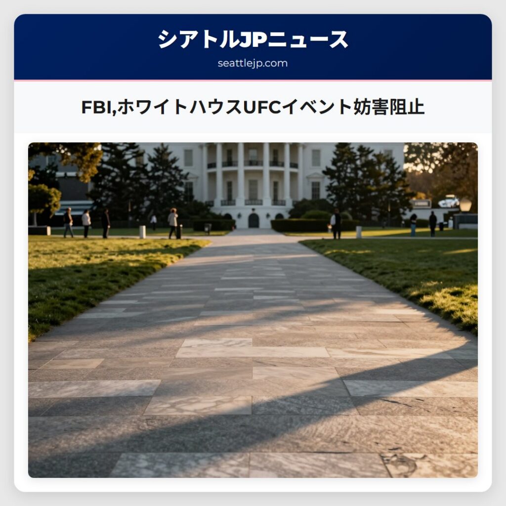 FBI,ホワイトハウスUFCイベント妨害阻止