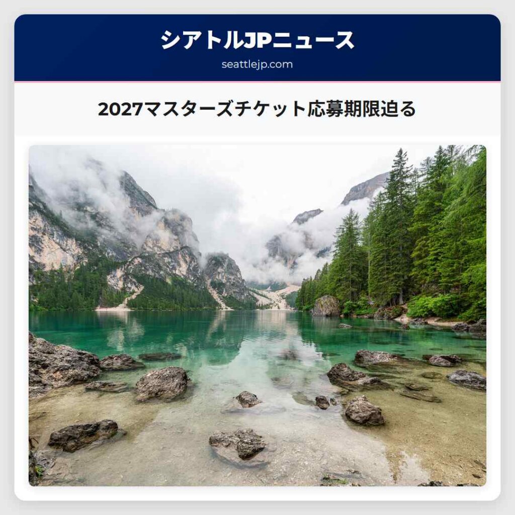 2027マスターズチケット応募期限迫る