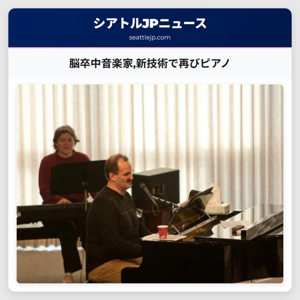 脳卒中音楽家,新技術で再びピアノ