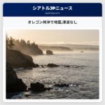 オレゴン州沖で地震津波なし