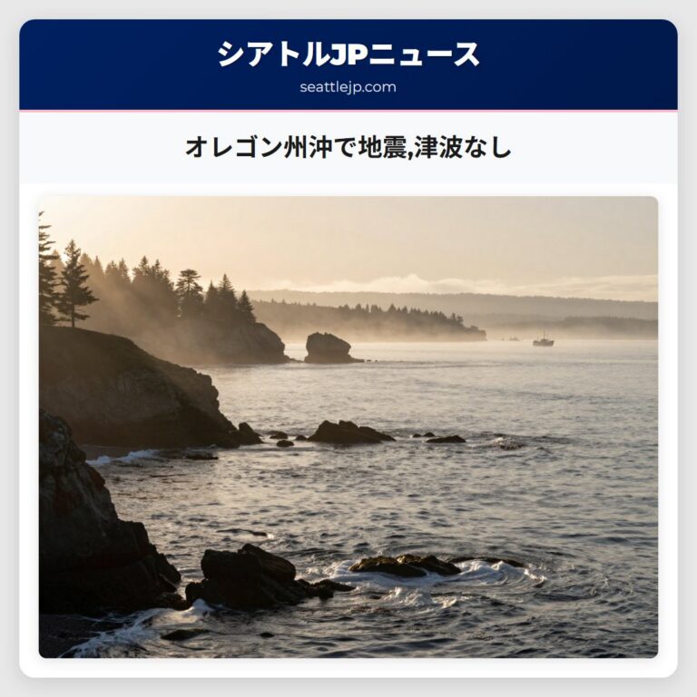 オレゴン州沖で地震津波なし
