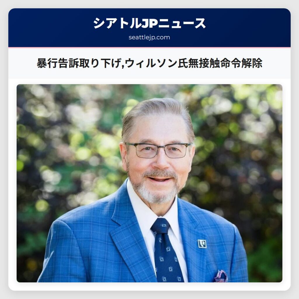 暴行告訴取り下げ,ウィルソン氏無接触命令解除