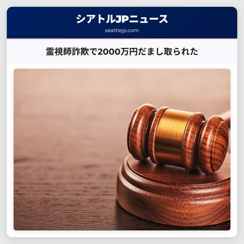 霊視師詐欺で2000万円だまし取られた