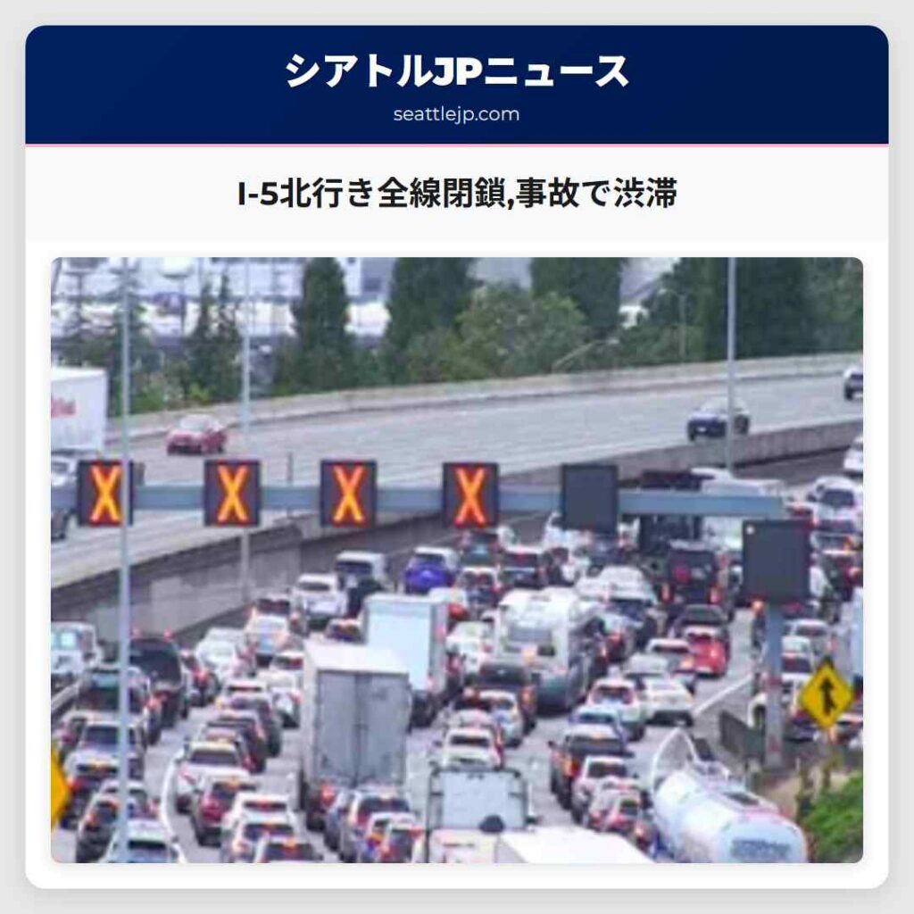 I-5北行き全線閉鎖,事故で渋滞