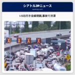 I-5北行き全線閉鎖事故で渋滞