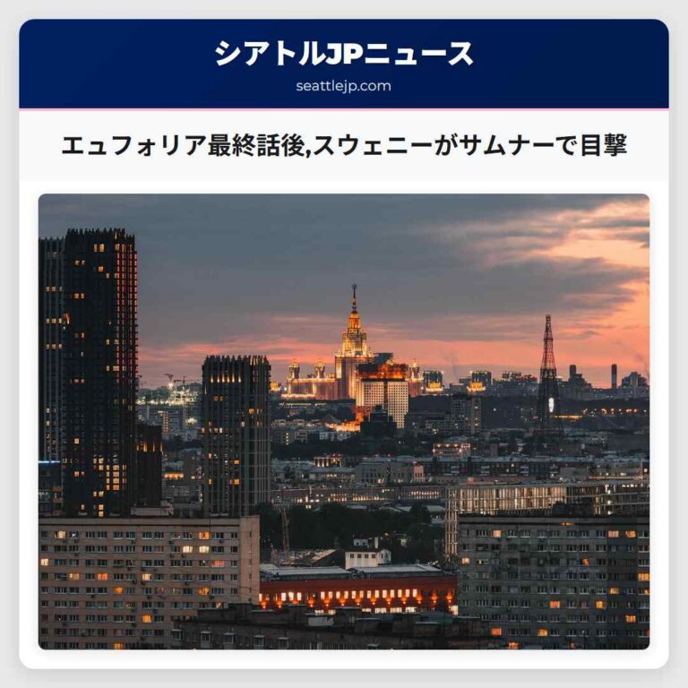 エュフォリア最終話後スウェニーがサムナーで目撃