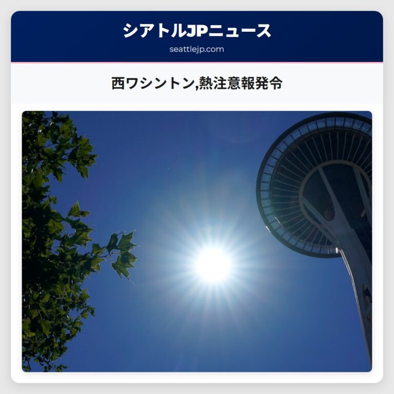 西ワシントン熱注意報発令