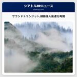サウンドトランジット線路侵入後運行再開