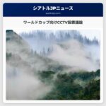 ワールドカップ向けCCTV設置議論