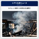 エバレット朝早くの住宅火災猫死亡
