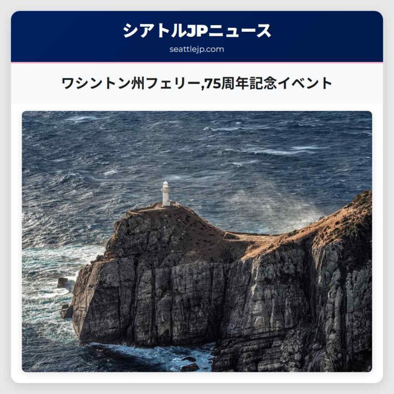 ワシントン州フェリー75周年記念イベント