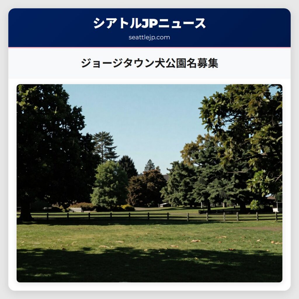 ジョージタウン犬公園名募集