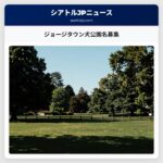 ジョージタウン犬公園名募集