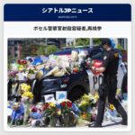 ボセル警察官射殺容疑者再検挙
