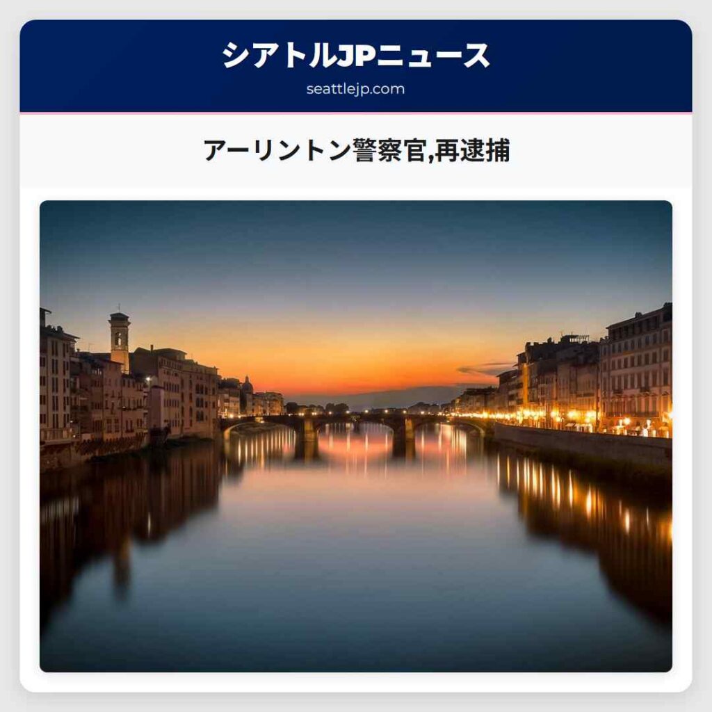 アーリントン警察官,再逮捕