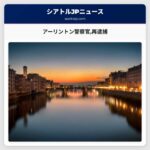 アーリントン警察官再逮捕