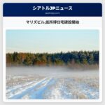 マリズビル低所得住宅建設開始