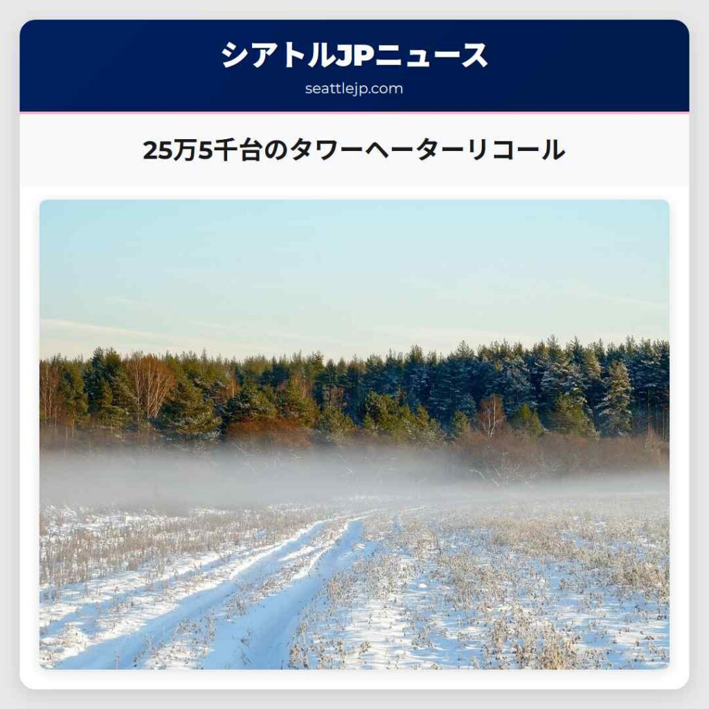 25万5千台のタワーヘーターリコール