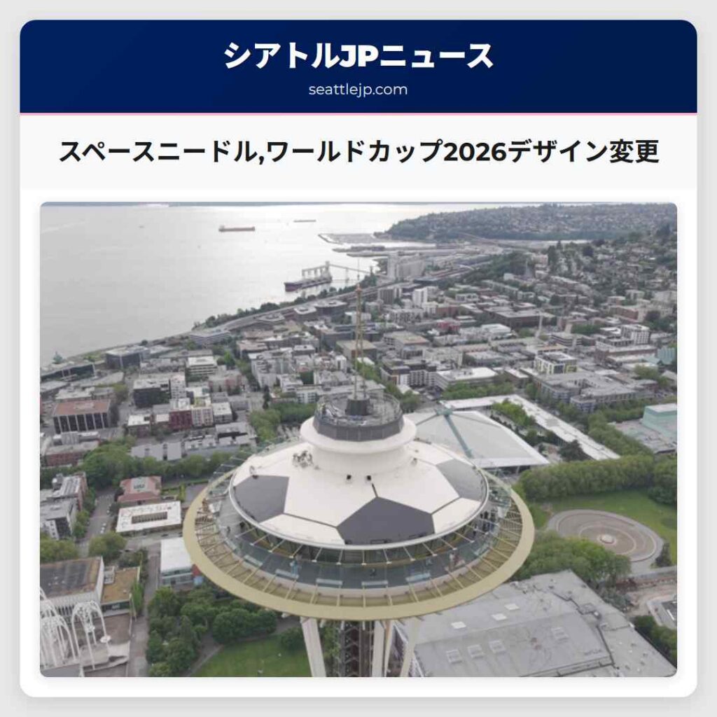 スペースニードル,ワールドカップ2026デザイン変更