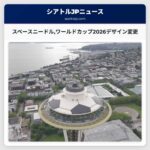 スペースニードルワールドカップ2026デザイン変更